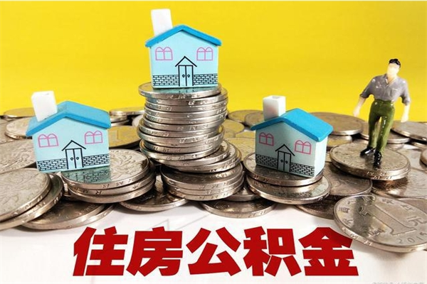 义乌辞职可以取出公积金吗（辞职可取住房公积金）