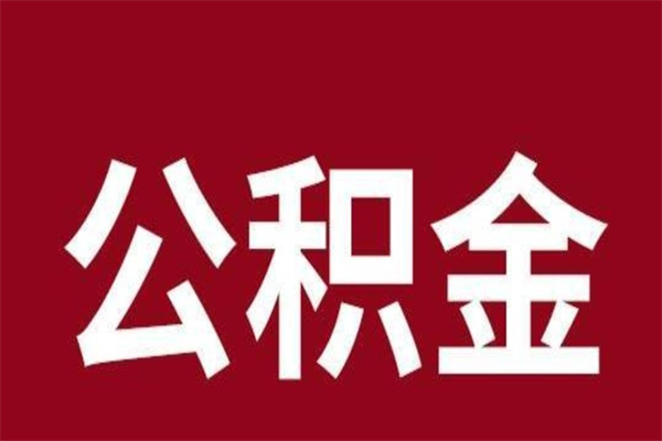 义乌离职公积金如何取取处理（离职公积金提取步骤）