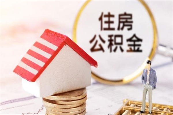 义乌公积金辞职了可以取吗（住房公积金辞职能取吗）