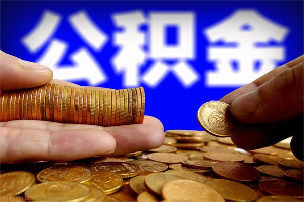 义乌不封存可以取钱公积金中的钱么（公积金不封存能提取吗）