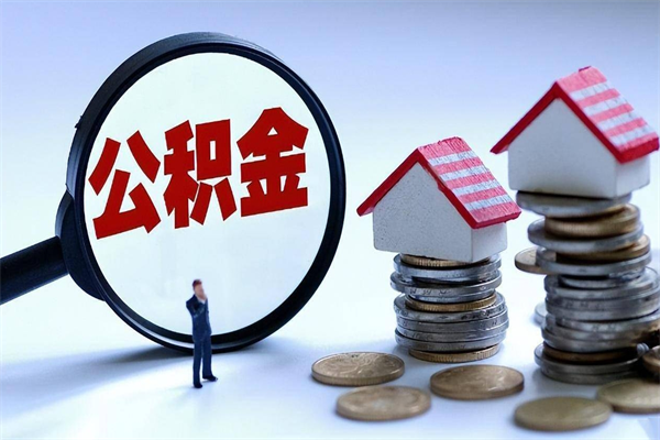 义乌住房公积金分封存如何取出来（公积金封存部分怎么提取）