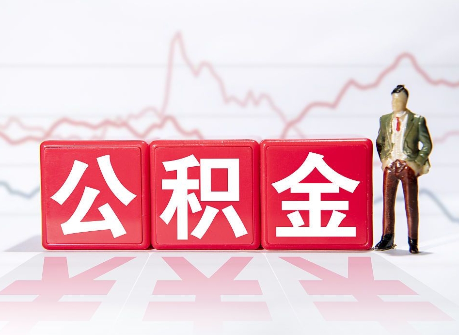 义乌公积金封存取流程（2020公积金封存提取新政策）