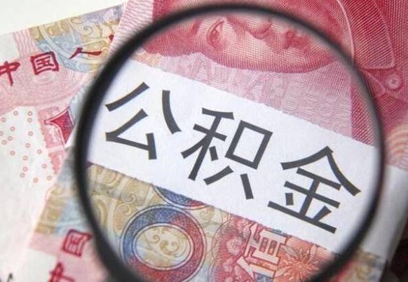 义乌公积金离职怎么帮提（公积金离职提取方法）