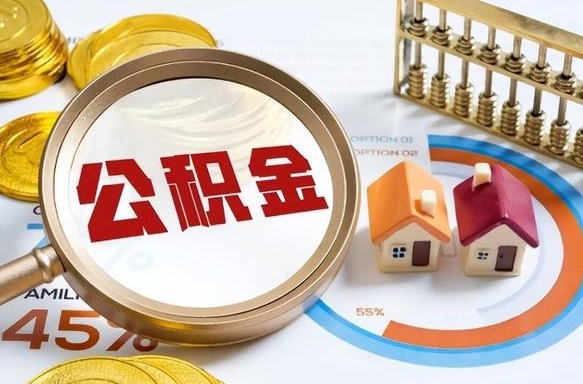 义乌急用如何提住房公积金（急用钱,怎么把住房公积金提取出来使用?）