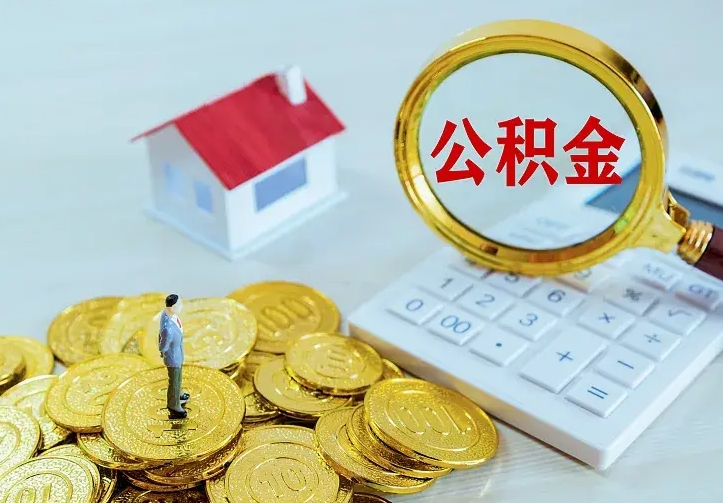 义乌住房公积金离职后怎么取出（公积金离职后去哪提取）