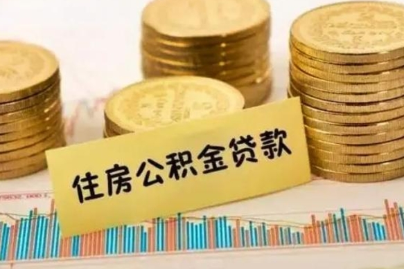 义乌离职了住房公积金怎么取（离职了公积金怎么去取）