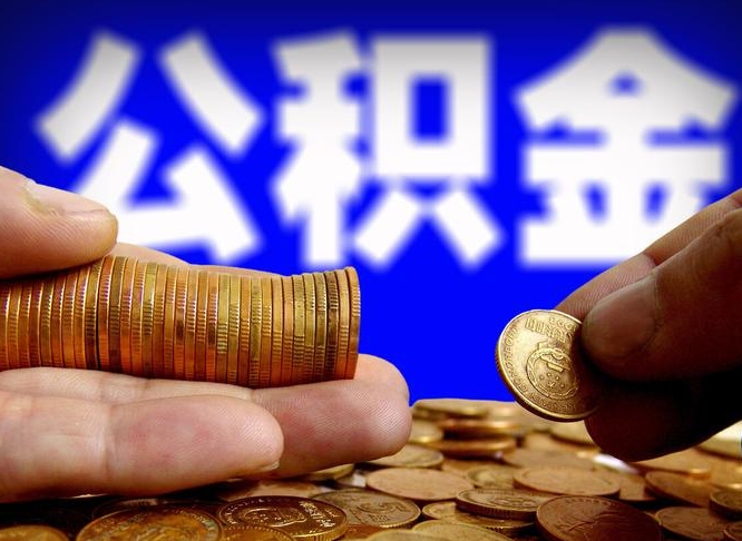 义乌公积金封存十几年了能取吗（公积金封存好多年）